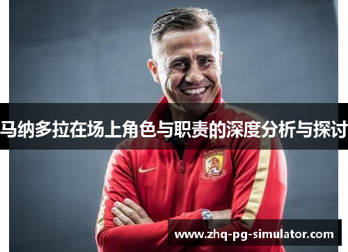 马纳多拉在场上角色与职责的深度分析与探讨