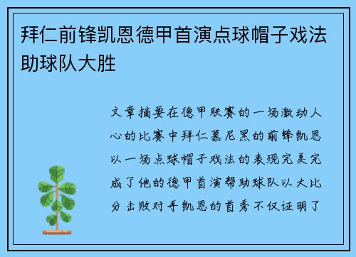 拜仁前锋凯恩德甲首演点球帽子戏法助球队大胜