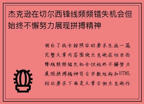 杰克逊在切尔西锋线频频错失机会但始终不懈努力展现拼搏精神