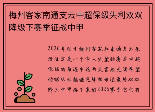梅州客家南通支云中超保级失利双双降级下赛季征战中甲