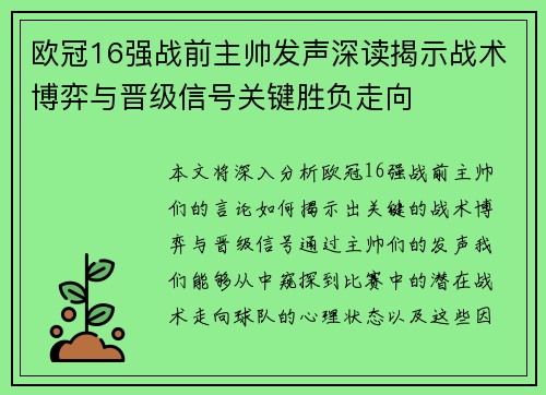 欧冠16强战前主帅发声深读揭示战术博弈与晋级信号关键胜负走向