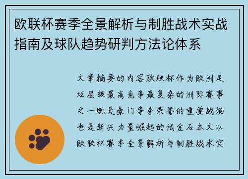 欧联杯赛季全景解析与制胜战术实战指南及球队趋势研判方法论体系