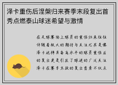 泽卡重伤后涅槃归来赛季末段复出首秀点燃泰山球迷希望与激情